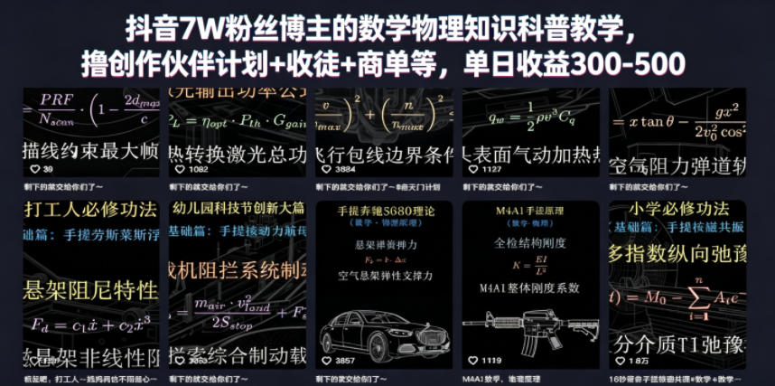 抖音7W粉丝博主的数学物理知识科普教学，撸创作伙伴计划+收徒+商单等，单日收益300-500青祥项目库-闲云创业网-老谢轻创网-中创网-福缘网-冒泡网-资源之家-魔方项目库青祥项目库