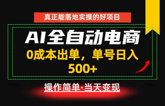 真正的落地实操项目，0成本出单，单号轻松日入500+，长期稳定！青祥项目库-闲云创业网-老谢轻创网-中创网-福缘网-冒泡网-资源之家-魔方项目库青祥项目库