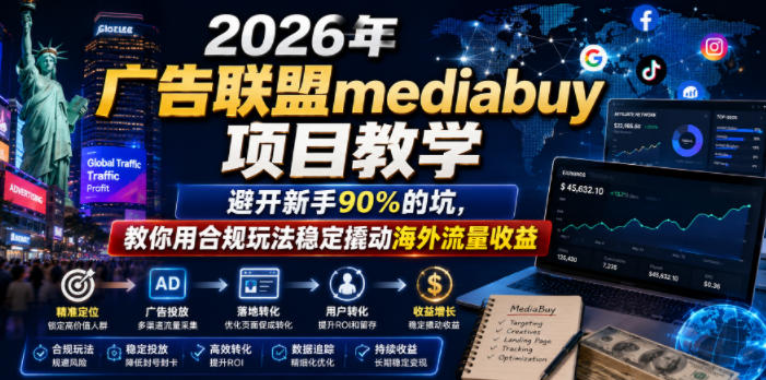 2026年老董賺美刀广告联盟mediabuy项目教学，避开新手90%的坑，教你用合规玩法稳定撬动海外流量收益青祥项目库-闲云创业网-老谢轻创网-中创网-福缘网-冒泡网-资源之家-魔方项目库青祥项目库