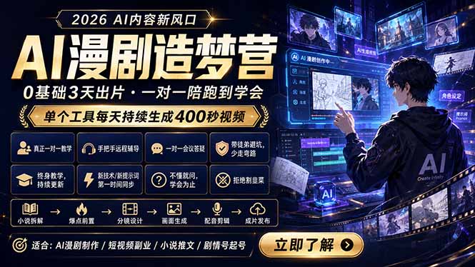 AI漫剧造梦营：0基础3天出片，单个工具每天持续生成400秒视频青祥项目库-闲云创业网-老谢轻创网-中创网-福缘网-冒泡网-资源之家-魔方项目库青祥项目库