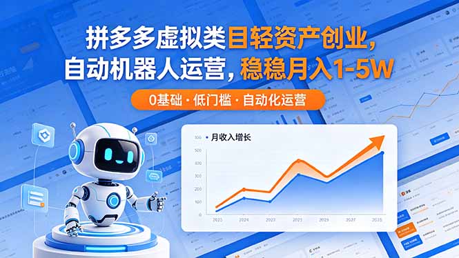 拼多多虚拟类目轻资产创业,自动机器人运营,稳稳月入 1-5W青祥项目库-闲云创业网-老谢轻创网-中创网-福缘网-冒泡网-资源之家-魔方项目库青祥项目库