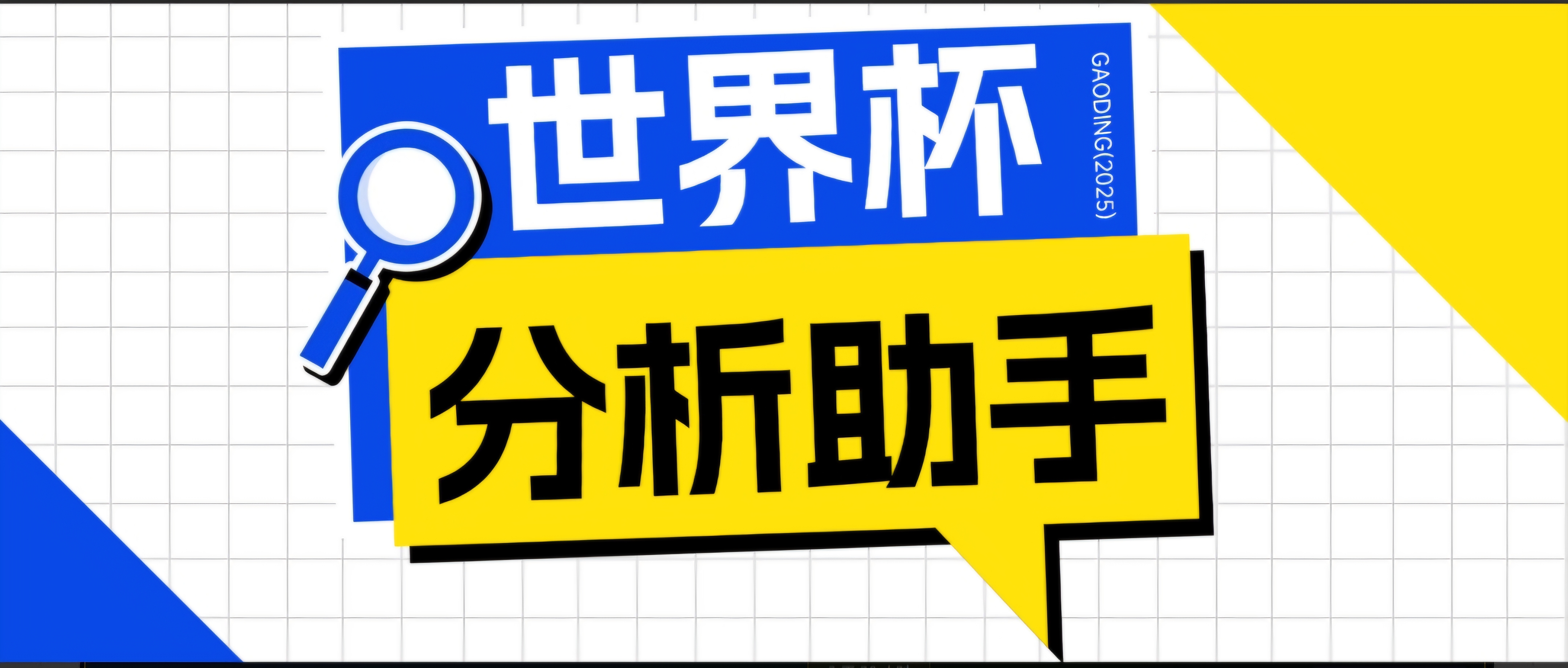 2026美加墨世界杯及各大联赛分析脚本,号称胜率百分之90以上【预测助手+使用教程】青祥项目库-闲云创业网-老谢轻创网-中创网-福缘网-冒泡网-资源之家-魔方项目库青祥项目库