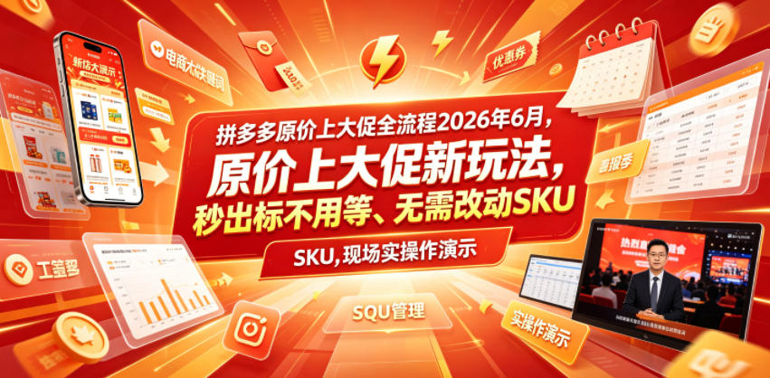 拼多多原价上大促全流程，原价上大促新玩法，秒出标不用等、无需改动SKU，现场实操演示(2026年6月)青祥项目库-闲云创业网-老谢轻创网-中创网-福缘网-冒泡网-资源之家-魔方项目库青祥项目库