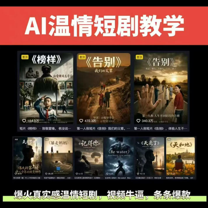 抖音58W粉丝博主的AI温情短剧玩法，条条爆款，伙伴计划+精选独家收益，商单收徒等(更新6月)青祥项目库-闲云创业网-老谢轻创网-中创网-福缘网-冒泡网-资源之家-魔方项目库青祥项目库