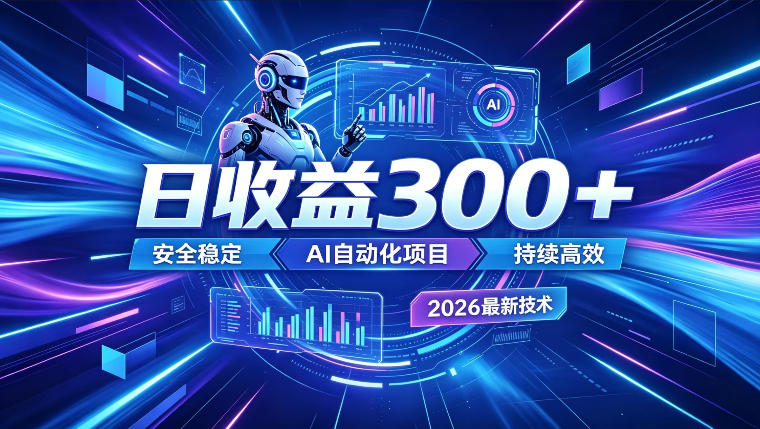 AI智能广告挂G，在家自动賺收益，日入300+，多机多收益【揭秘】青祥项目库-闲云创业网-老谢轻创网-中创网-福缘网-冒泡网-资源之家-魔方项目库青祥项目库