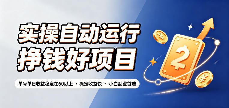 实操自动运行挣钱好项目，单号单日收益稳定在60以上，稳定收益快，小白副业首选【揭秘】青祥项目库-闲云创业网-老谢轻创网-中创网-福缘网-冒泡网-资源之家-魔方项目库青祥项目库