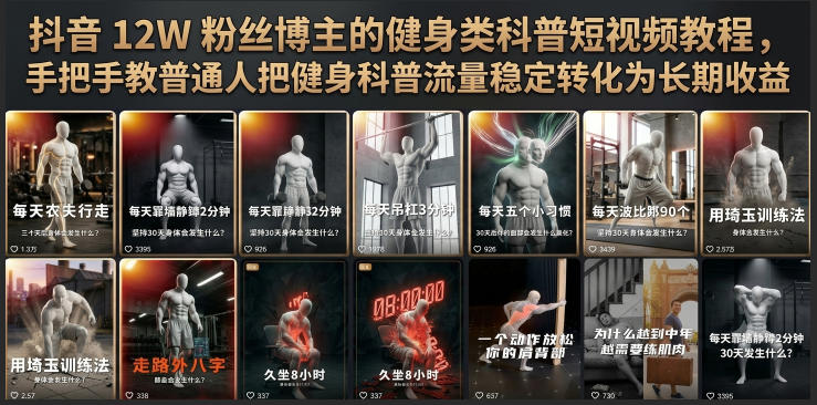 抖音12W粉丝博主的健身类科普短视频教程，手把手教普通人把健身科普流量稳定转化为长期收益青祥项目库-闲云创业网-老谢轻创网-中创网-福缘网-冒泡网-资源之家-魔方项目库青祥项目库