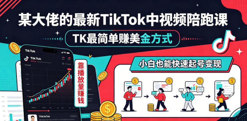某大佬的最新TikTok中视频陪跑课，TK最简单賺美金方式，靠播放量賺钱，小白也能快速起号变现青祥项目库-闲云创业网-老谢轻创网-中创网-福缘网-冒泡网-资源之家-魔方项目库青祥项目库