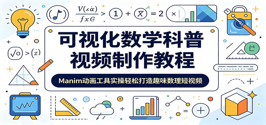 可视化数学科普视频制作教程：Manim动画工具实操轻松打造趣味数理短视频青祥项目库-闲云创业网-老谢轻创网-中创网-福缘网-冒泡网-资源之家-魔方项目库青祥项目库