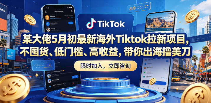 某大佬5月初最新海外Tiktok拉新项目，不囤货、低门槛、高收益，带你出海撸美刀青祥项目库-闲云创业网-老谢轻创网-中创网-福缘网-冒泡网-资源之家-魔方项目库青祥项目库