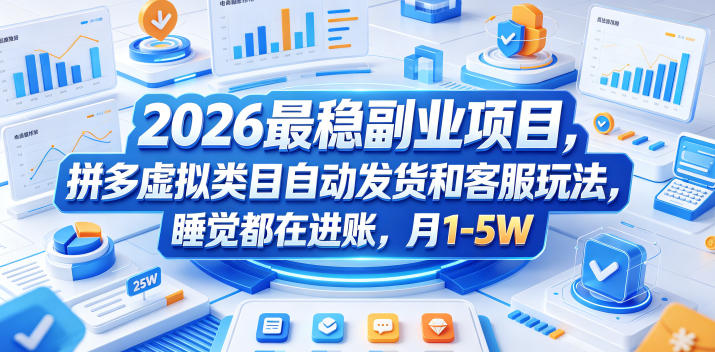 2026最稳副业项目，拼多多虚拟类目自动发货和客服玩法，睡觉都在进账，月1-5W【揭秘】青祥项目库-闲云创业网-老谢轻创网-中创网-福缘网-冒泡网-资源之家-魔方项目库青祥项目库