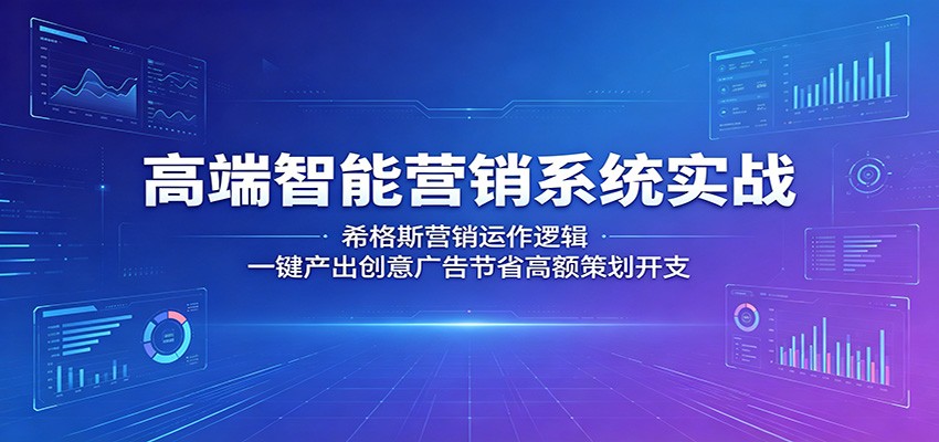 高端智能营销系统实战：希格斯营销运作逻辑，一键产出创意广告节省高额策划开支青祥项目库-闲云创业网-老谢轻创网-中创网-福缘网-冒泡网-资源之家-魔方项目库青祥项目库