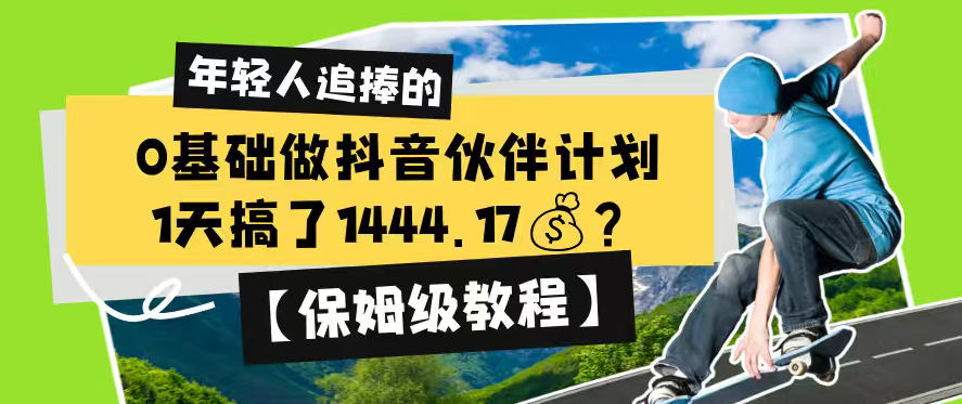 0基础做抖音伙伴计划，1天搞了1444.17？【保姆级教程】青祥项目库-闲云创业网-老谢轻创网-中创网-福缘网-冒泡网-资源之家-魔方项目库青祥项目库