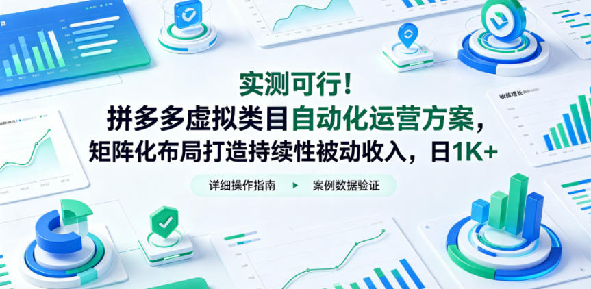 实测可行！拼多多虚拟类目自动化运营方案，矩阵化布局打造持续性被动收入，日1K+【揭秘】青祥项目库-闲云创业网-老谢轻创网-中创网-福缘网-冒泡网-资源之家-魔方项目库青祥项目库