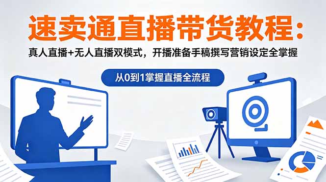 速卖通直播带货教程：真人直播+无人直播双模式，开播准备手稿撰写营销设定全掌握青祥项目库-闲云创业网-老谢轻创网-中创网-福缘网-冒泡网-资源之家-魔方项目库青祥项目库