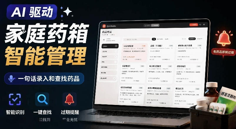AI驱动的家庭药箱管理工具，一句话就能完成药品录入和查找，已制作Win系统包，Open MedKit青祥项目库-闲云创业网-老谢轻创网-中创网-福缘网-冒泡网-资源之家-魔方项目库青祥项目库