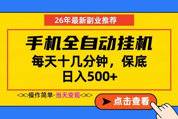 副业首选，一部手机日入500+，当天做当天变现，长期稳定，每天十几分钟就够了【揭秘】青祥项目库-闲云创业网-老谢轻创网-中创网-福缘网-冒泡网-资源之家-魔方项目库青祥项目库