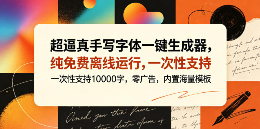 超逼真手写字体一键生成器，纯免费离线运行，一次性支持10000字，零广告，内置海量模板青祥项目库-闲云创业网-老谢轻创网-中创网-福缘网-冒泡网-资源之家-魔方项目库青祥项目库