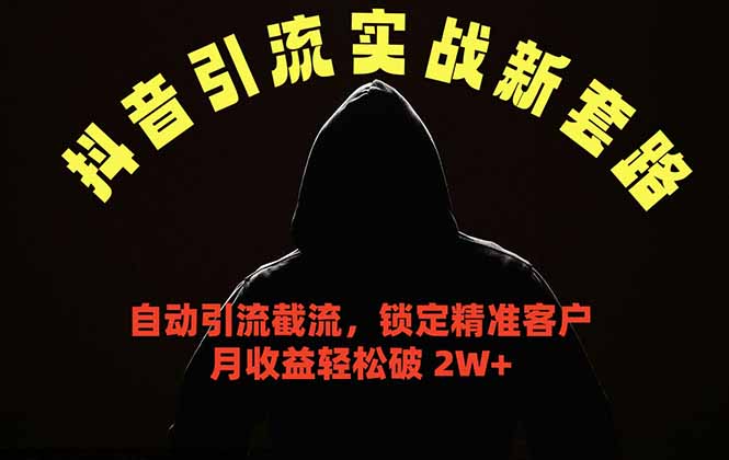 抖音引流实战新套路，挂机自动引流截流精准锁定客户，月收益破 2W+青祥项目库-闲云创业网-老谢轻创网-中创网-福缘网-冒泡网-资源之家-魔方项目库青祥项目库