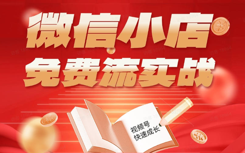 微信小店免费流实战，有货源无货源双模式，从开店到爆单全实操课，小白也能月入1W+青祥项目库-闲云创业网-老谢轻创网-中创网-福缘网-冒泡网-资源之家-魔方项目库青祥项目库