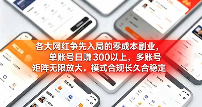 各大网红争先入局的零成本副业，单账号日赚 300 以上，多号矩阵可放大，模式合规长久稳定！青祥项目库-闲云创业网-老谢轻创网-中创网-福缘网-冒泡网-资源之家-魔方项目库青祥项目库