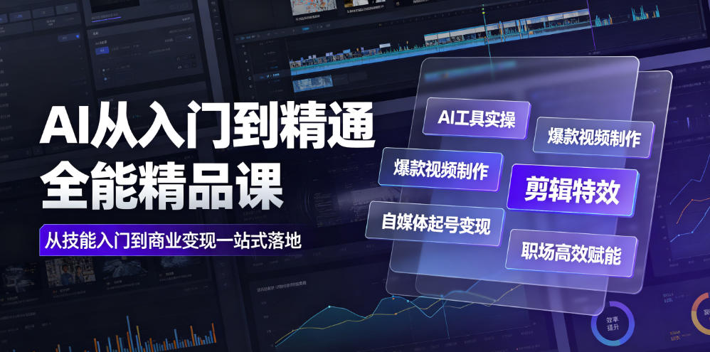 AI从入门到精通全能精品课｜AI工具实操+爆款视频制作+剪辑特效+自媒体起号变现+职场高效赋能全教程青祥项目库-闲云创业网-老谢轻创网-中创网-福缘网-冒泡网-资源之家-魔方项目库青祥项目库