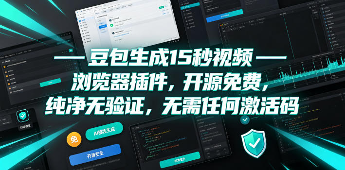 豆包生成15秒视频——浏览器插件，开源免费，纯净无验证，无需任何激活码青祥项目库-闲云创业网-老谢轻创网-中创网-福缘网-冒泡网-资源之家-魔方项目库青祥项目库
