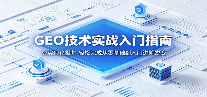 GEO技术实战入门指南：夯实理论根基，轻松完成从零基础到入门进阶蜕变青祥项目库-闲云创业网-老谢轻创网-中创网-福缘网-冒泡网-资源之家-魔方项目库青祥项目库