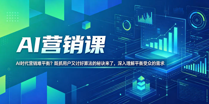 AI营销课，AI时代营销难平衡？既抓用户又讨好算法的秘诀来了，深入理解平衡受众的需求【原创双语字幕】青祥项目库-闲云创业网-老谢轻创网-中创网-福缘网-冒泡网-资源之家-魔方项目库青祥项目库