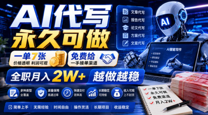 AI代写永久可做，一单7张，免费给一手接单渠道，全职月入2W+越做越稳【揭秘】青祥项目库-闲云创业网-老谢轻创网-中创网-福缘网-冒泡网-资源之家-魔方项目库青祥项目库