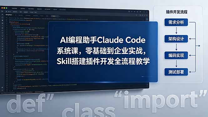AI 编程助手 Claude Code 系统课，零基础到企业实战，Skill 搭建插件开发全流程教学青祥项目库-闲云创业网-老谢轻创网-中创网-福缘网-冒泡网-资源之家-魔方项目库青祥项目库