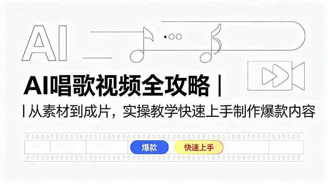 AI唱歌视频全攻略｜从素材到成片，实操教学快速上手制作爆款内容青祥项目库-闲云创业网-老谢轻创网-中创网-福缘网-冒泡网-资源之家-魔方项目库青祥项目库