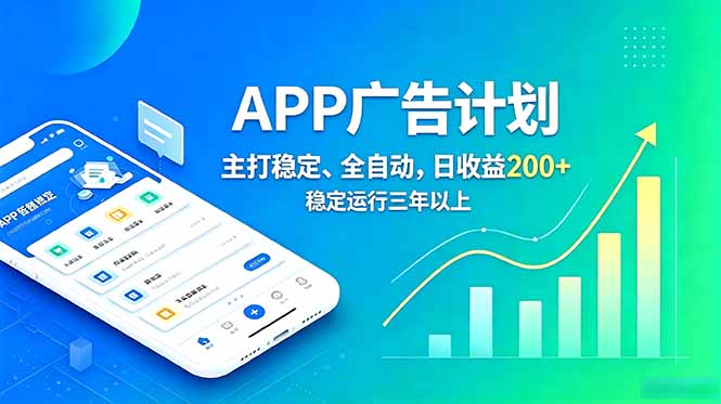长期稳定APP广告自动化创收计划，稳定运行三年以上。日收益200+青祥项目库-闲云创业网-老谢轻创网-中创网-福缘网-冒泡网-资源之家-魔方项目库青祥项目库