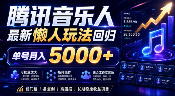 2026腾讯音乐人懒人项目，全自动无脑挂G，单号月入5000+，可批量放大矩阵，适合工作室落地【揭秘】青祥项目库-闲云创业网-老谢轻创网-中创网-福缘网-冒泡网-资源之家-魔方项目库青祥项目库