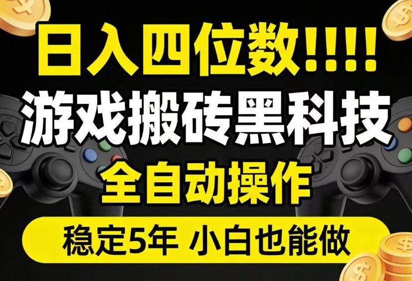 日入四位数！游戏搬砖黑科技全自动操作，一键抢货稳定5年多，小白也能做，手把手带【揭秘】青祥项目库-闲云创业网-老谢轻创网-中创网-福缘网-冒泡网-资源之家-魔方项目库青祥项目库
