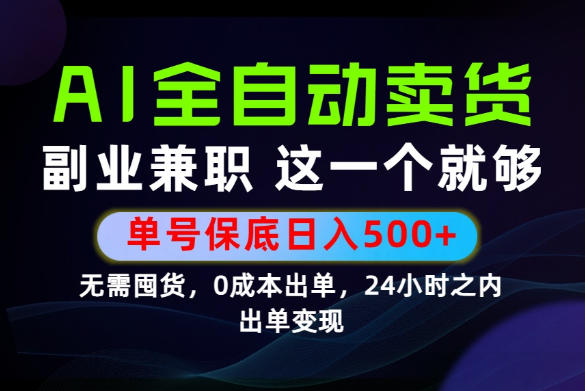 当天做当天变现，全流程AI托管，保底日入500+，长期可做！【揭秘】青祥项目库-闲云创业网-老谢轻创网-中创网-福缘网-冒泡网-资源之家-魔方项目库青祥项目库