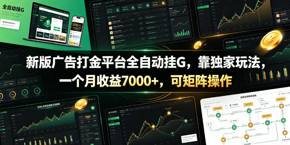 新版广告打金平台全自动挂G，靠独家玩法，一个月收益7000+，可矩阵操作【附全套脚本】【揭秘】青祥项目库-闲云创业网-老谢轻创网-中创网-福缘网-冒泡网-资源之家-魔方项目库青祥项目库
