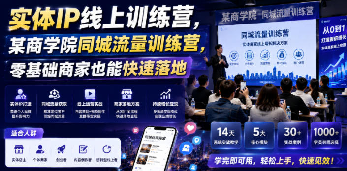 实体IP线上训练营，某商学院同城流量训练营，零基础商家也能快速落地青祥项目库-闲云创业网-老谢轻创网-中创网-福缘网-冒泡网-资源之家-魔方项目库青祥项目库