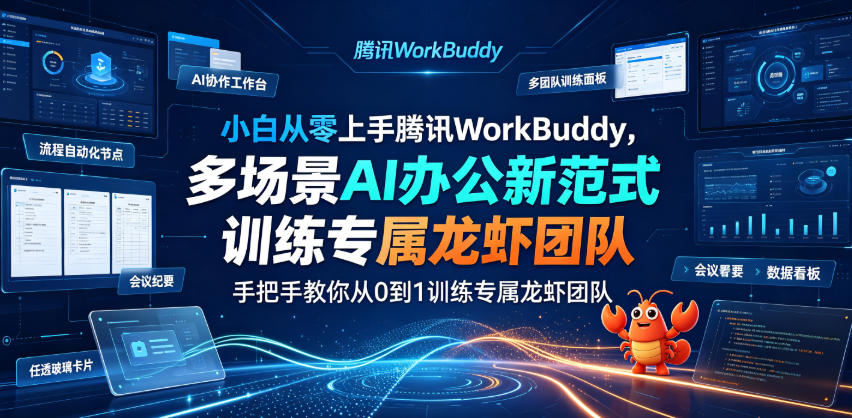 小白从零上手腾讯WorkBuddy，多场景AI办公新范式实战，手把手教你从0到1训练专属龙虾团队青祥项目库-闲云创业网-老谢轻创网-中创网-福缘网-冒泡网-资源之家-魔方项目库青祥项目库