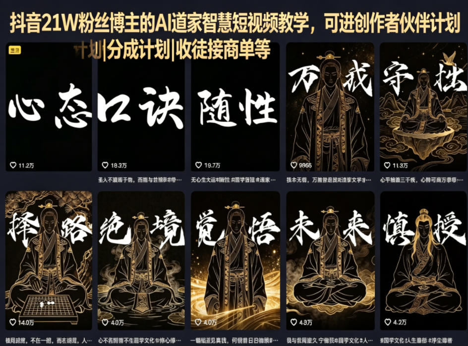 抖音21W粉丝博主的AI道家智慧短视频教学，可进创作者伙伴计划|分成计划|收徒接商单等青祥项目库-闲云创业网-老谢轻创网-中创网-福缘网-冒泡网-资源之家-魔方项目库青祥项目库