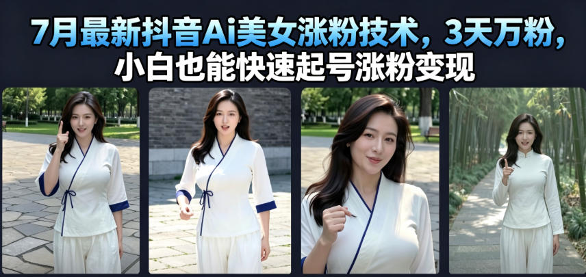7月最新抖音Ai美女涨粉技术，3天万粉，小白也能快速起号涨粉变现青祥项目库-闲云创业网-老谢轻创网-中创网-福缘网-冒泡网-资源之家-魔方项目库青祥项目库