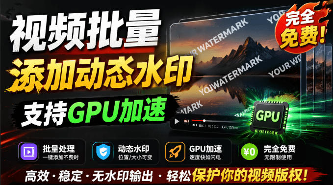 批量视频添加动态水印！Windows纯本地运行，支持GPU加速，完全免费，视频防搬运工具水印工坊，可以批量青祥项目库-闲云创业网-老谢轻创网-中创网-福缘网-冒泡网-资源之家-魔方项目库青祥项目库
