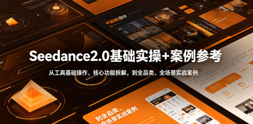 Seedance2.0基础实操+案例参考，从工具基础操作、核心功能拆解，到全品类、全场景实战案例参考全覆盖青祥项目库-闲云创业网-老谢轻创网-中创网-福缘网-冒泡网-资源之家-魔方项目库青祥项目库