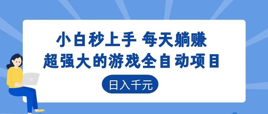 超强大的游戏自动化项目，日入几百，项目绿色长久，告别打工！青祥项目库-闲云创业网-老谢轻创网-中创网-福缘网-冒泡网-资源之家-魔方项目库青祥项目库