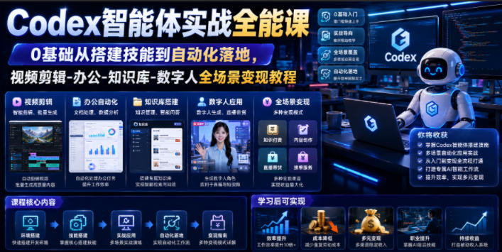 Codex智能体实战全能课｜0基础从搭建技能到自动化落地，视频剪辑-办公-知识库-数字人全场景变现教程青祥项目库-闲云创业网-老谢轻创网-中创网-福缘网-冒泡网-资源之家-魔方项目库青祥项目库