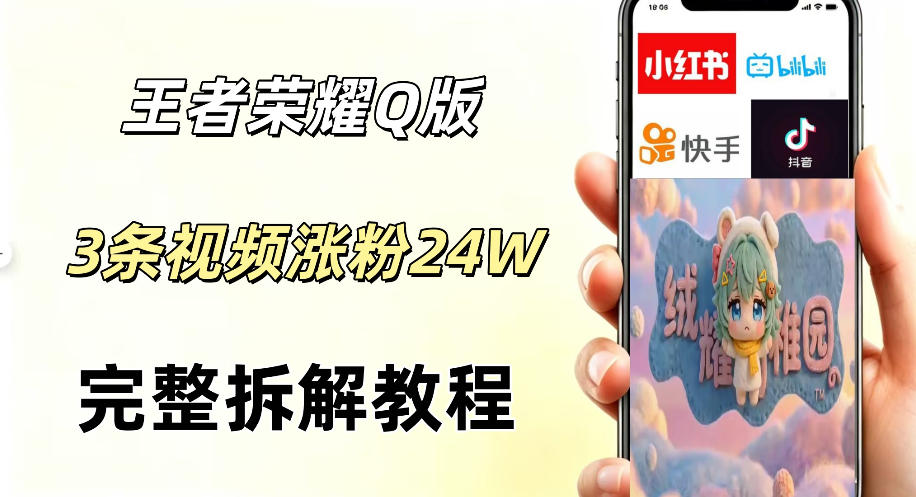 视频号分成计划新玩法，Q版王者英雄新玩法3条视频，涨粉26W，开启AI变现新路径青祥项目库-闲云创业网-老谢轻创网-中创网-福缘网-冒泡网-资源之家-魔方项目库青祥项目库