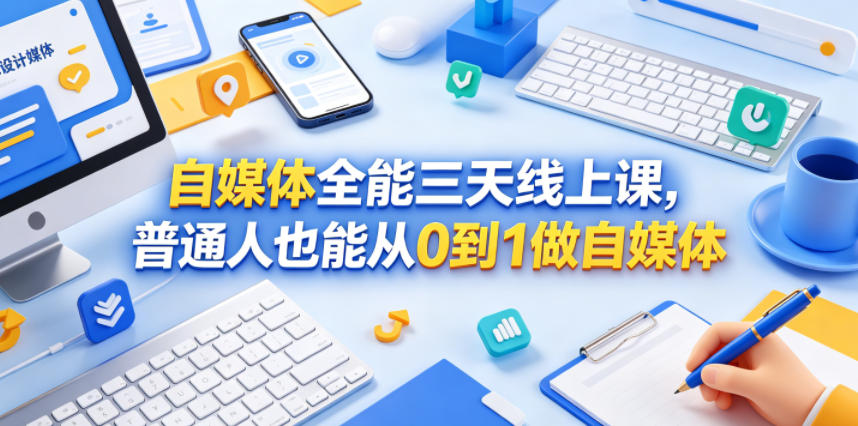 自媒体全能三天线上课，普通人也能从0到1做自媒体青祥项目库-闲云创业网-老谢轻创网-中创网-福缘网-冒泡网-资源之家-魔方项目库青祥项目库