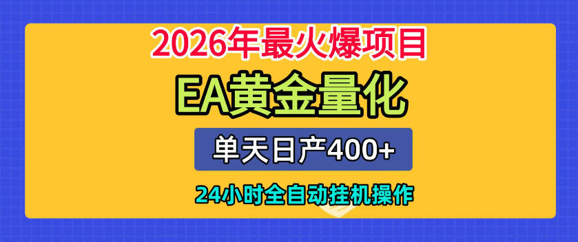 单机日入400+，EA黄金量化，24小时不间断全自动挂G，2026最热项目【揭秘】青祥项目库-闲云创业网-老谢轻创网-中创网-福缘网-冒泡网-资源之家-魔方项目库青祥项目库