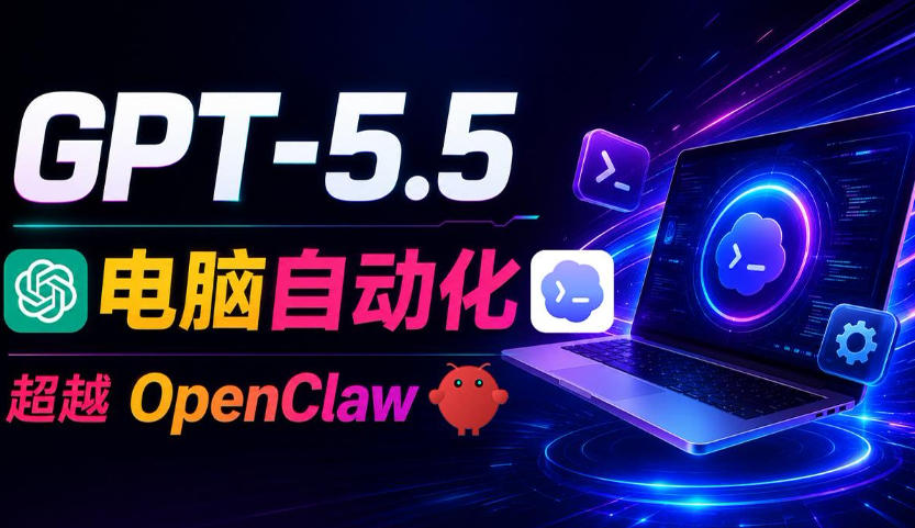 GPT-5.5+Codex全自动操控电脑和浏览器！彻底取代OpenClaw+Hermes Agent，实现高效率自动化工作青祥项目库-闲云创业网-老谢轻创网-中创网-福缘网-冒泡网-资源之家-魔方项目库青祥项目库