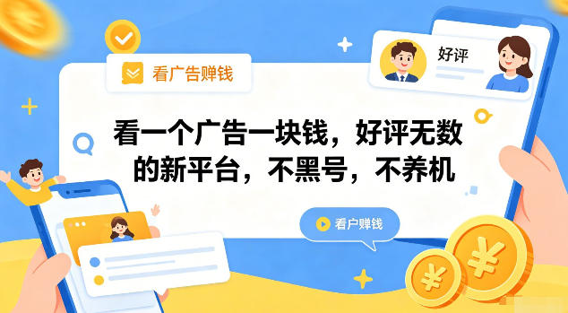 看一个广告一块钱，好评无数的新平台，不黑号，不养机【揭秘】青祥项目库-闲云创业网-老谢轻创网-中创网-福缘网-冒泡网-资源之家-魔方项目库青祥项目库